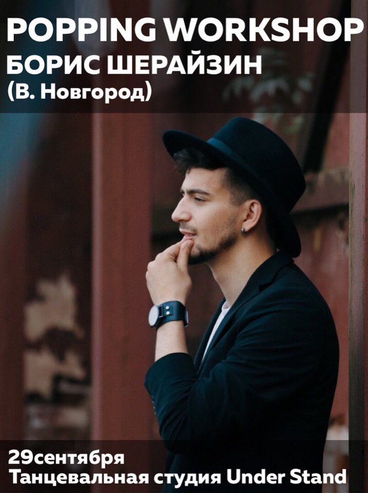 Мастер-классы по popping от Бориса Шерайзина