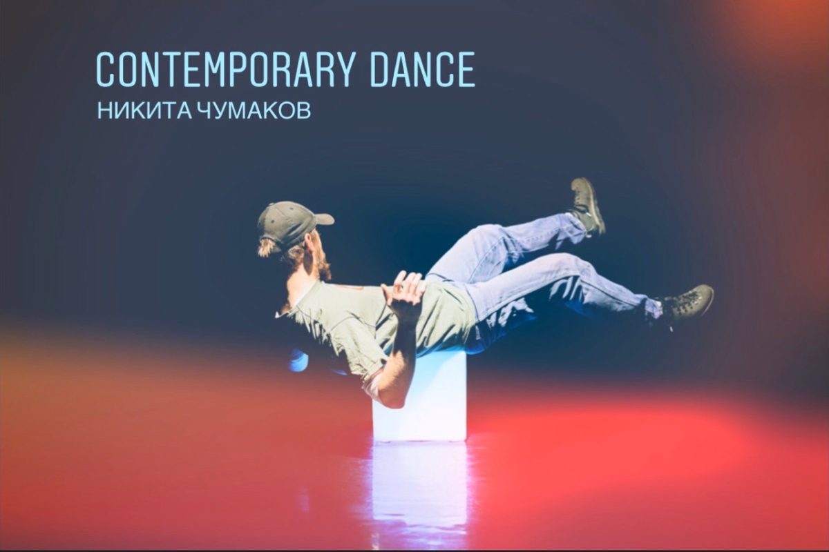 Курс contemporary от Никиты Чумакова