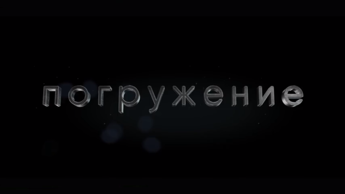 Погружение / трейлер девятого сезона Under Stand