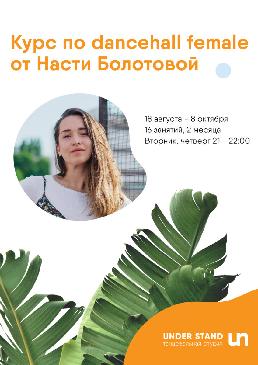 Курс по female dancehall Насти Болотовой