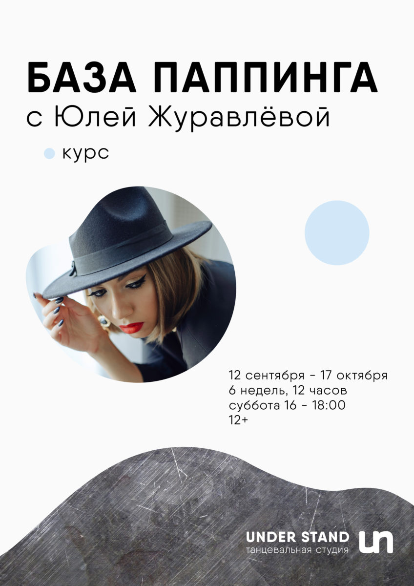 Курс База паппинга с Юлей Журавлёвой