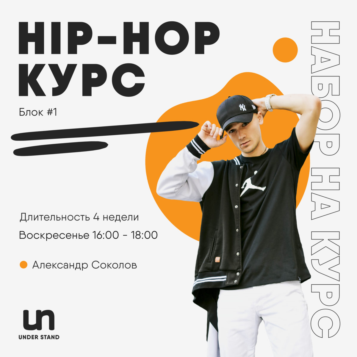 Курс по hip hop Саши Соколова
