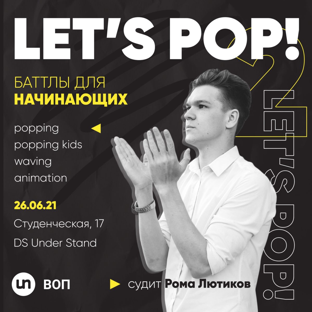 Let’s pop! Баттлы для начинающих