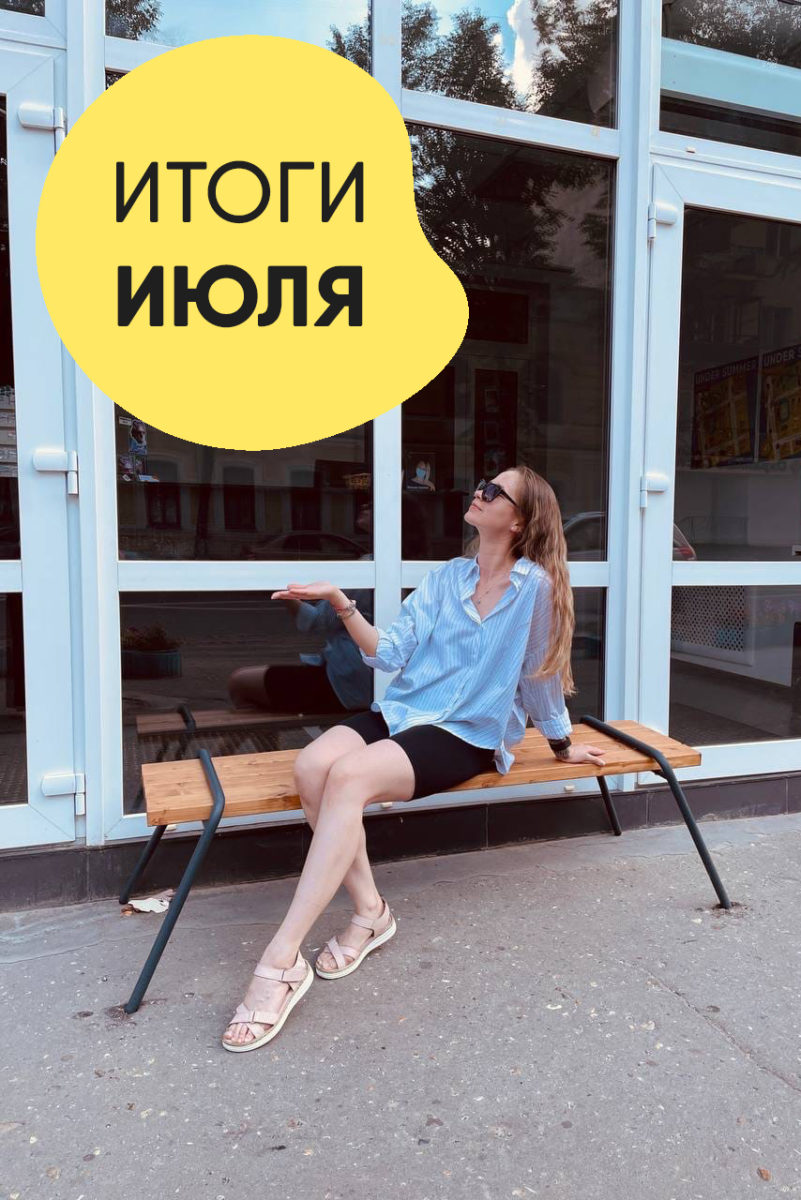 Итоги июля