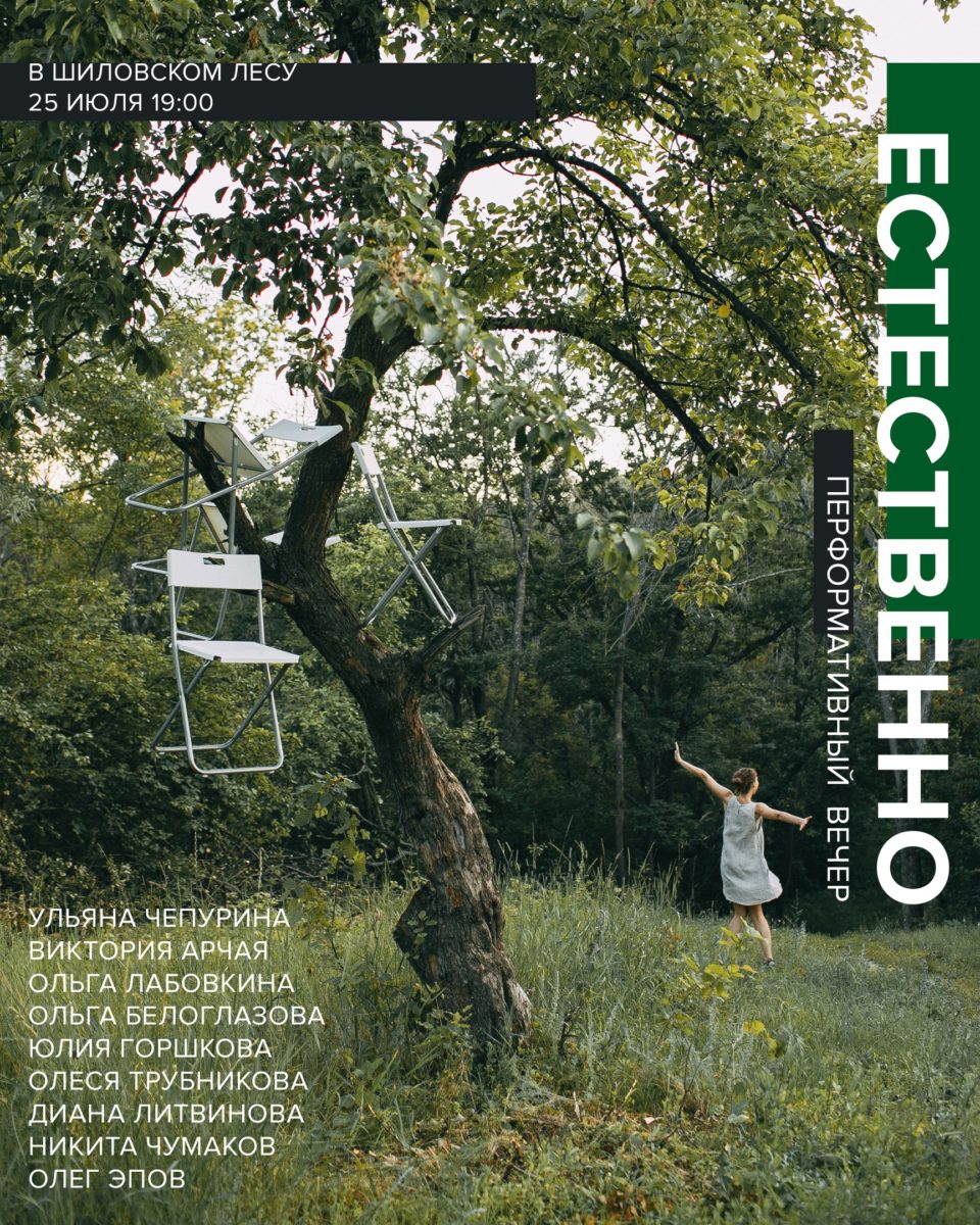 Перформативный вечер «Естественно»