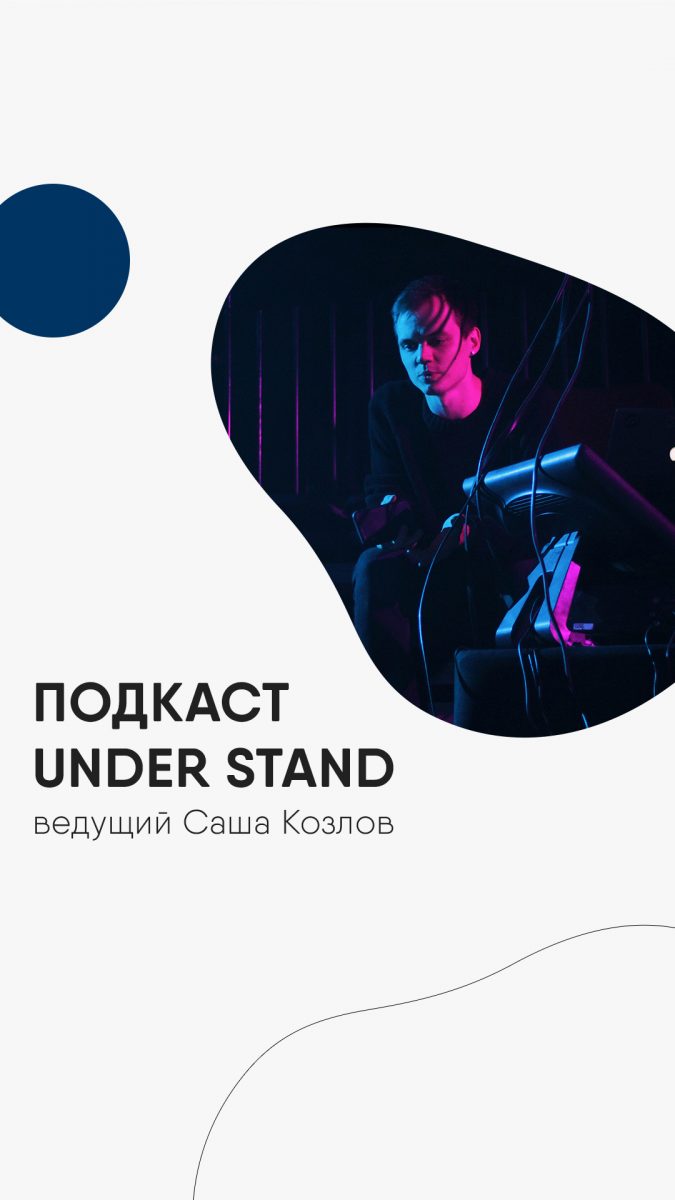 Подкаст Under Stand