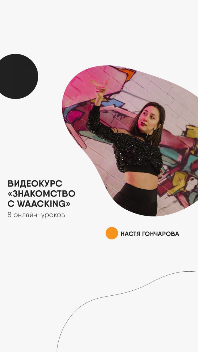 Знакомство с waacking / Видеокурс Насти Гончаровой