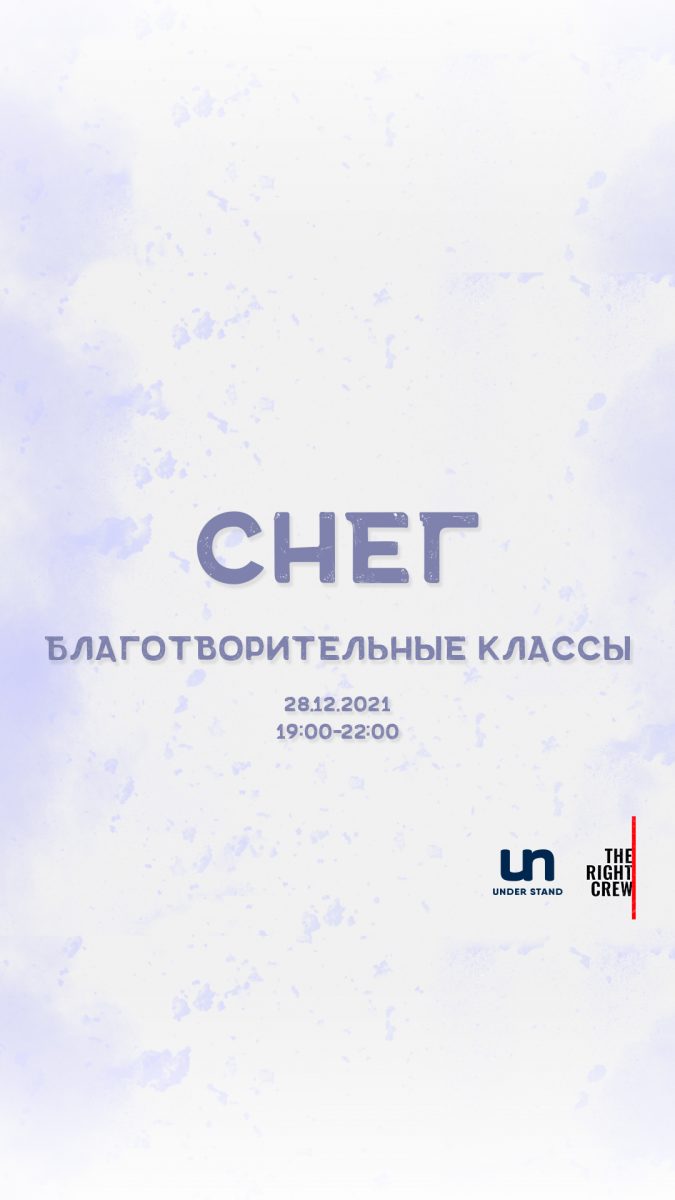 СНЕГ — благотворительные мастер-классы от The Right crew