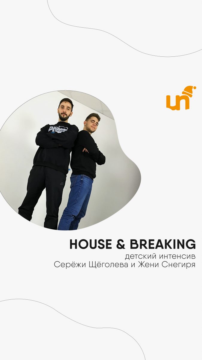 Интенсив House & Breaking Сергея Щёголева и Жени Снегиря
