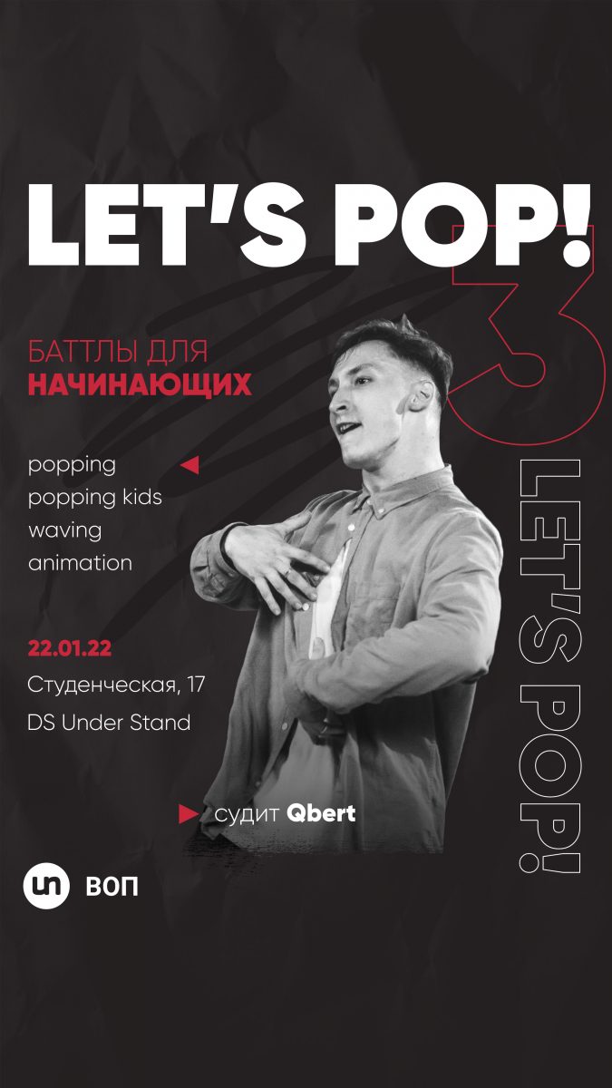 Let’s pop / баттлы для начинающих