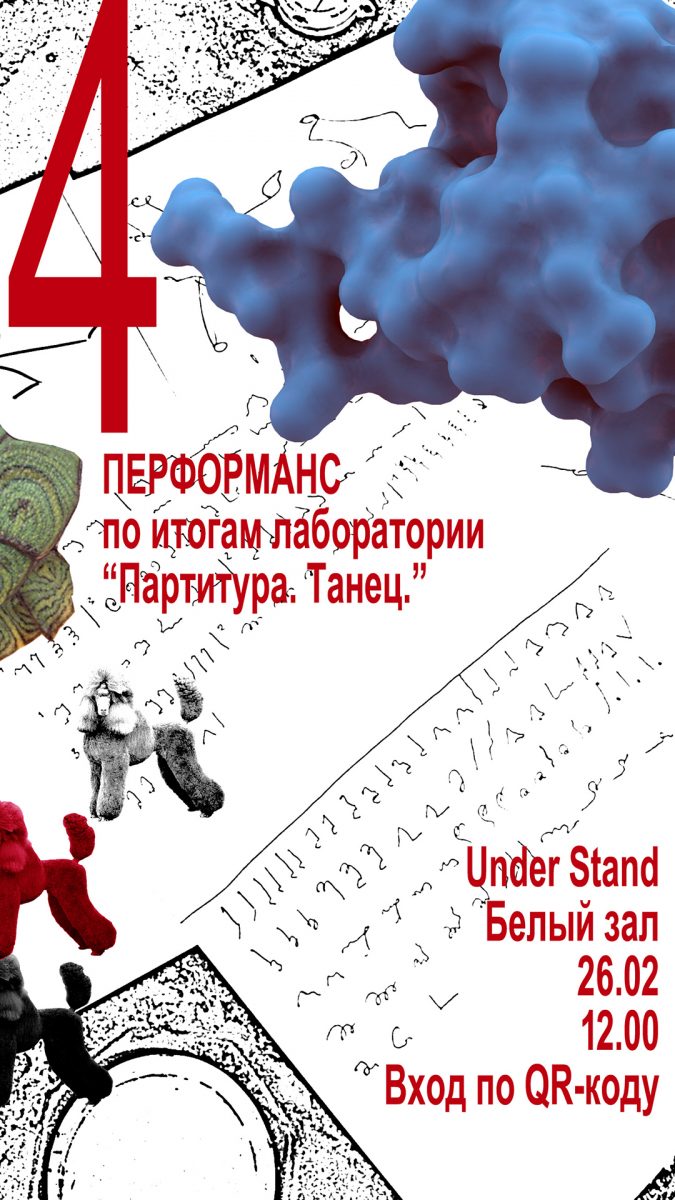 Перформанс «4»