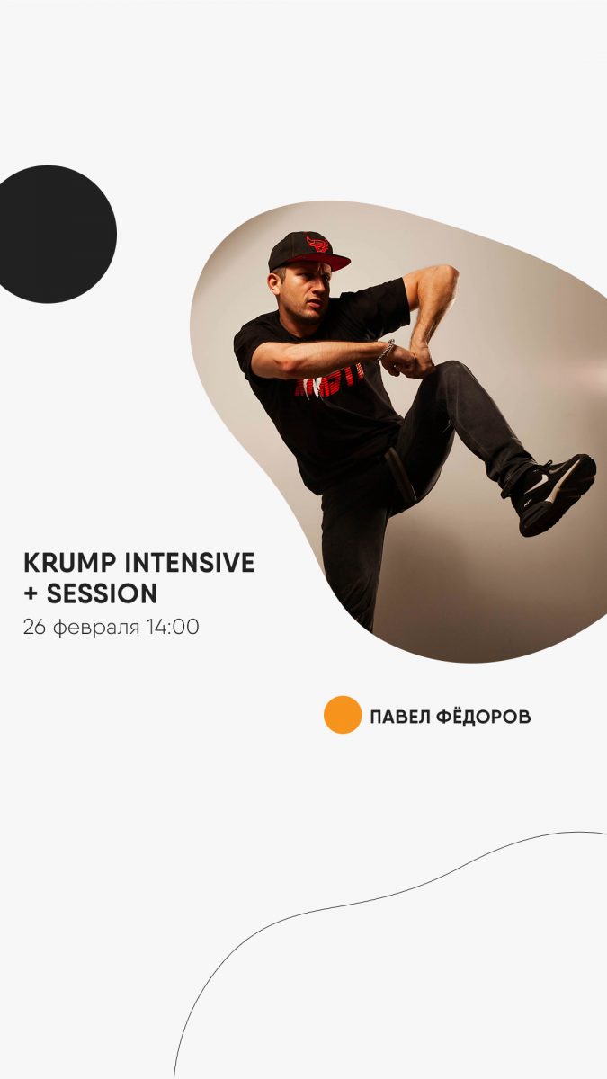 Знакомство с krump. Интенсив Павла Фёдорова