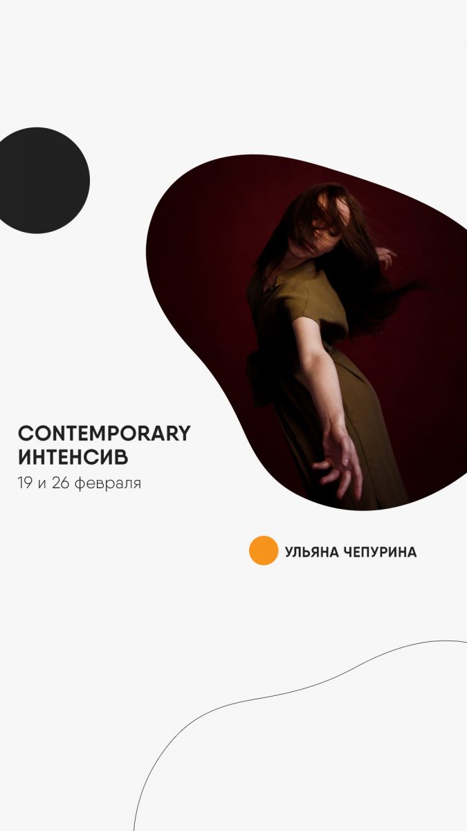 Сontemporary-интенсив Ульяны Чепуриной