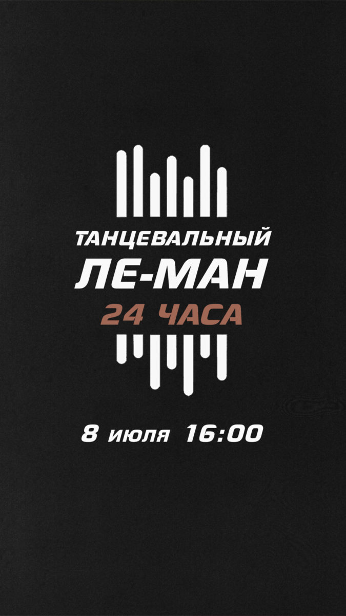 24-часовой танцевальный марафон «Ле-Ман»