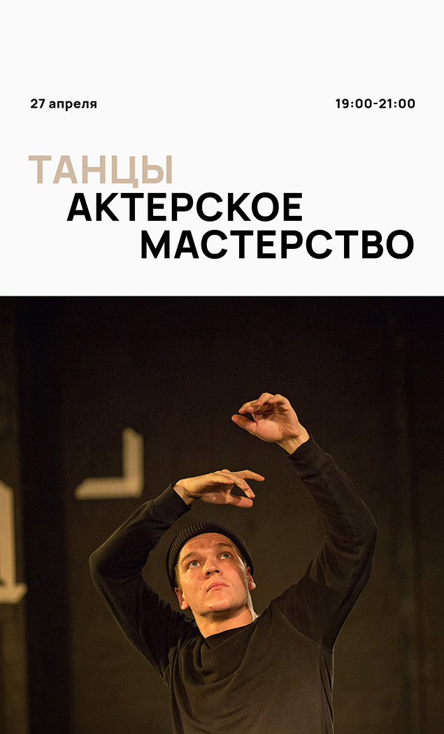 Мастер-класс Ромы Лютикова на тему «Актёрское мастерство в танце»