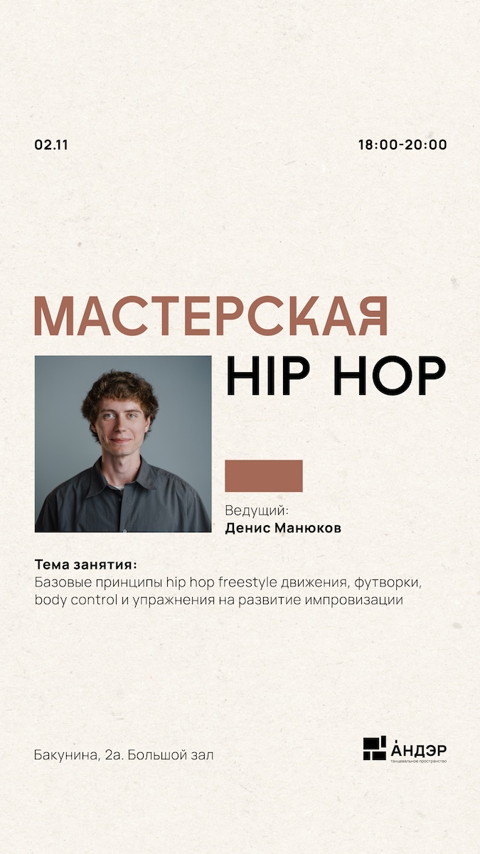 Мастерская: Hip hop