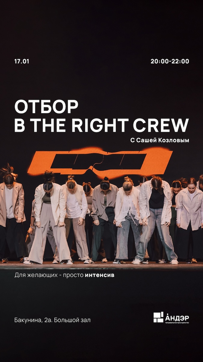 Отбор-интенсив Саши Козлова