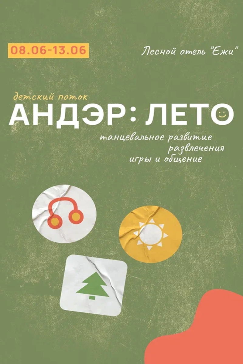 Андэр: лето / детский поток ’25