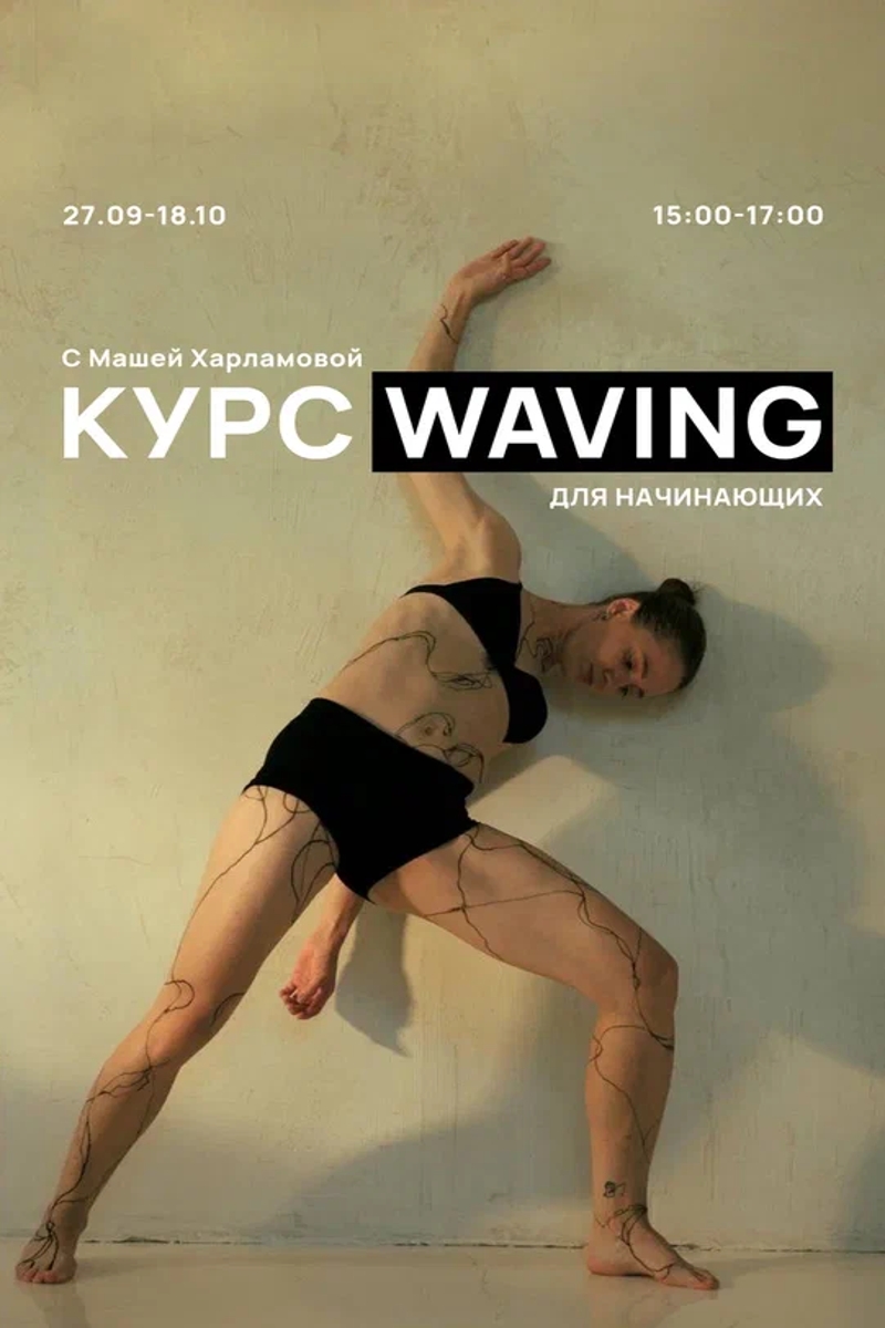 Курс Waving для начинающих