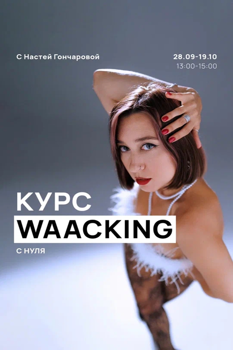 Курс Waacking с нуля