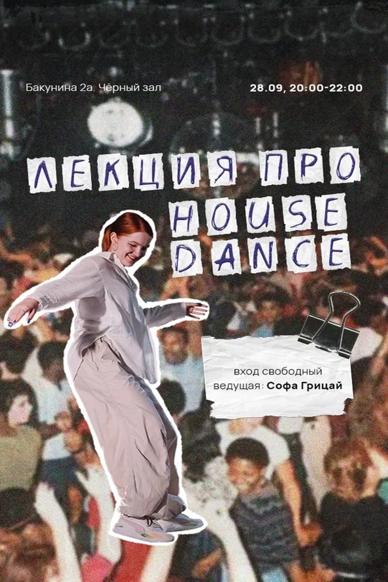 Лекция про House Dance