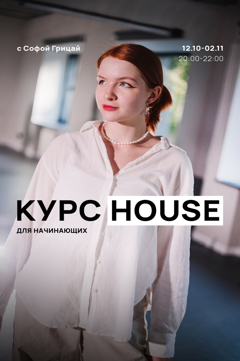 Курс House для начинающих