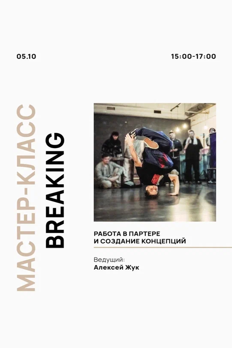 Мастер-класс Breaking