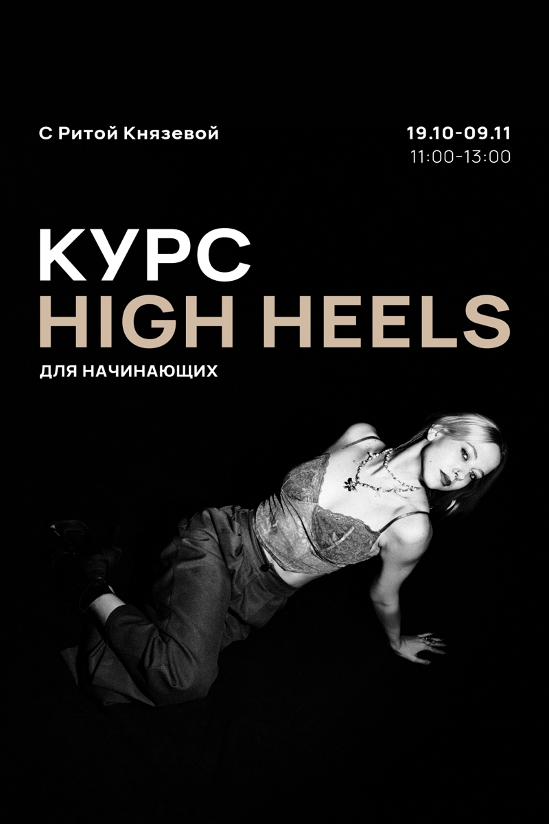 Курс High Heels для начинающих
