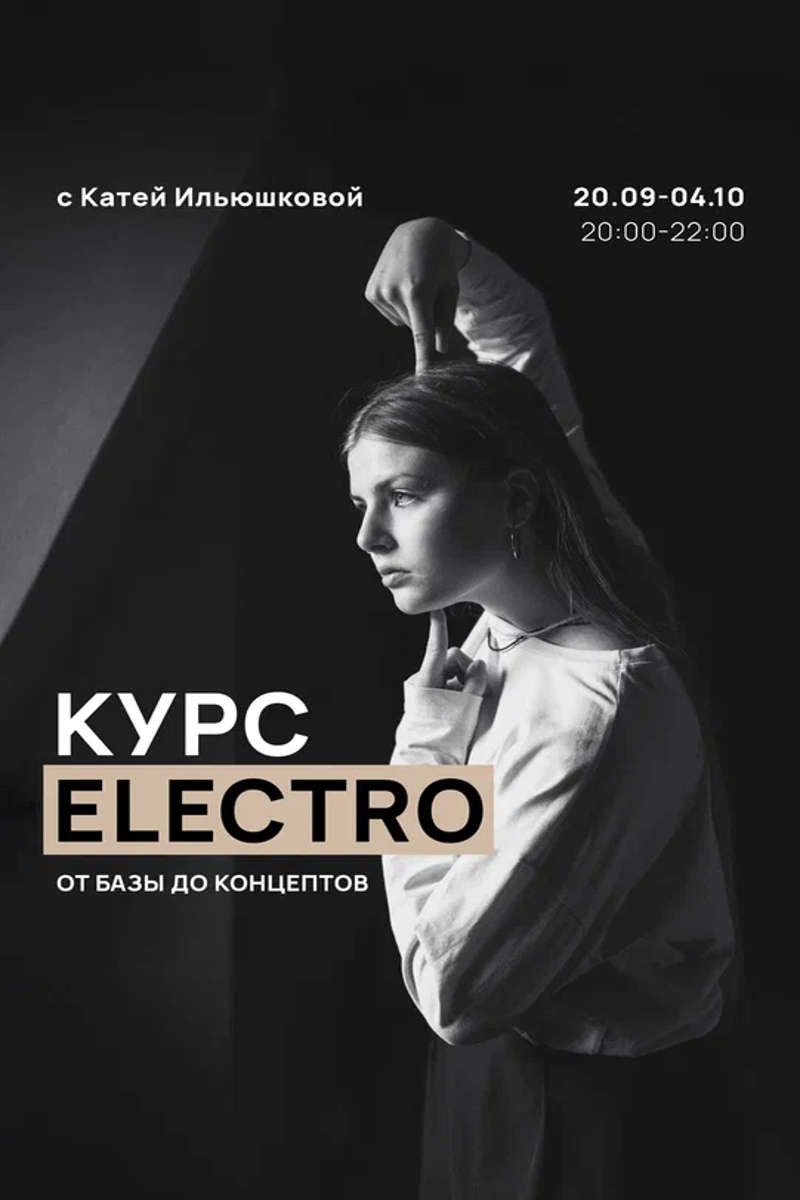 Курс Electro «От базы до концептов»
