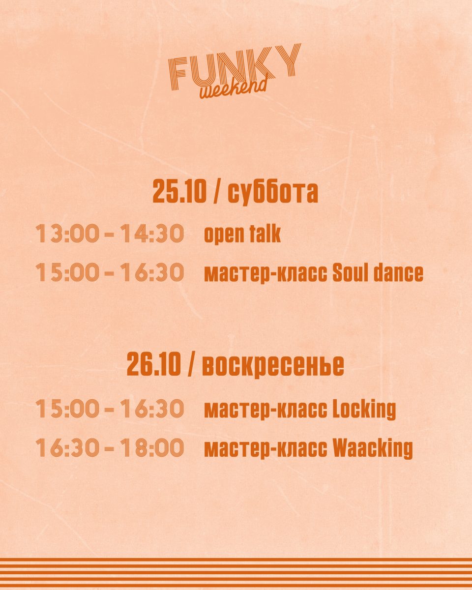 Funky Weekend - Мастер-классы