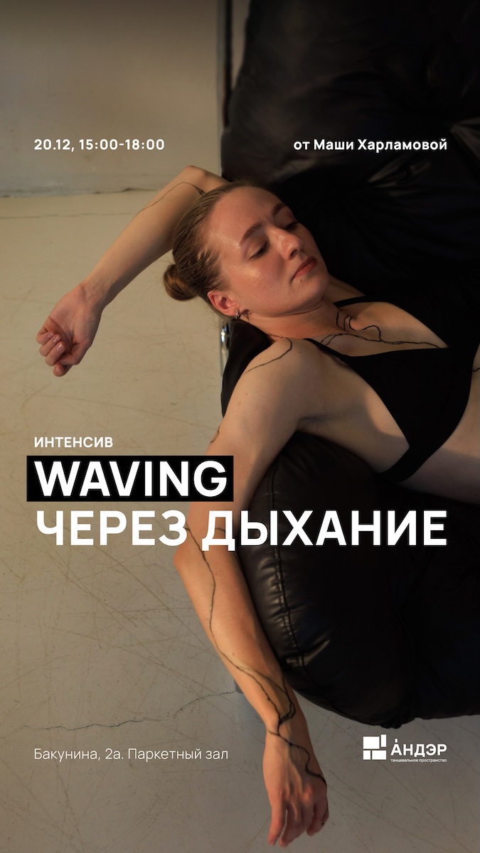Интенсив Waving через дыхание