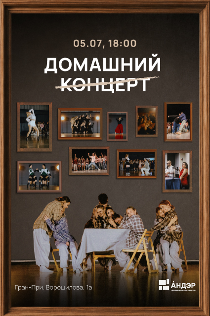 Домашний не концерт